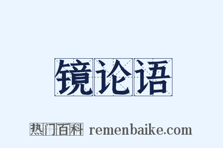镜论语是什么意思的图片